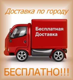 Бесплатная доставка товара по городу