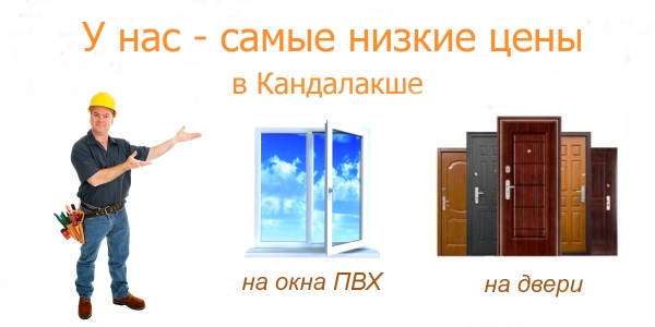Двери и окна в Кандалакше купить