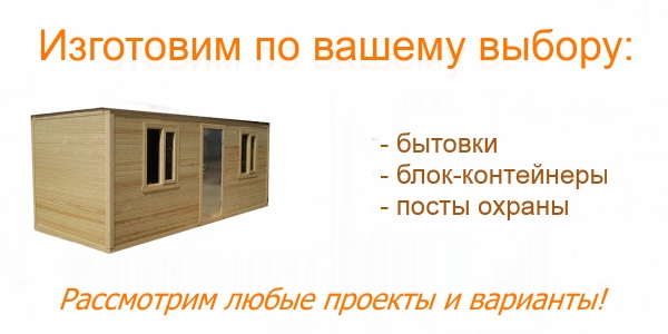 <Бытовки, блок-контейнеры и посты охраны в Кандалакше